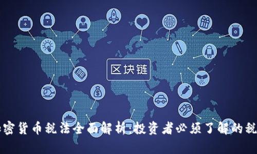 日本加密货币税法全面解析：投资者必须了解的税务规定