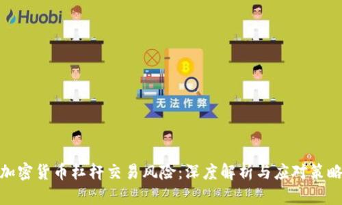 加密货币杠杆交易风险：深度解析与应对策略