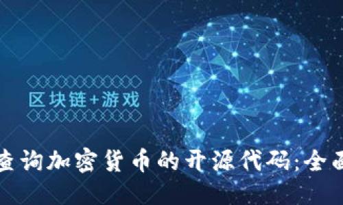 优质
如何查询加密货币的开源代码：全面指南