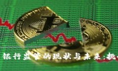 加密货币银行监管的现状