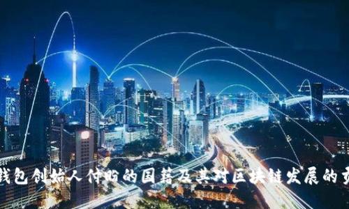 TP钱包创始人付盼的国籍及其对区块链发展的贡献