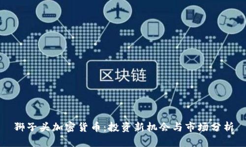 狮子头加密货币：投资新机会与市场分析