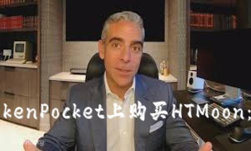 如何在TokenPocket上购买HTMoon：全面指南