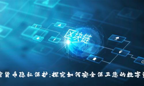 加密货币隐私保护：探究如何安全保卫您的数字资产