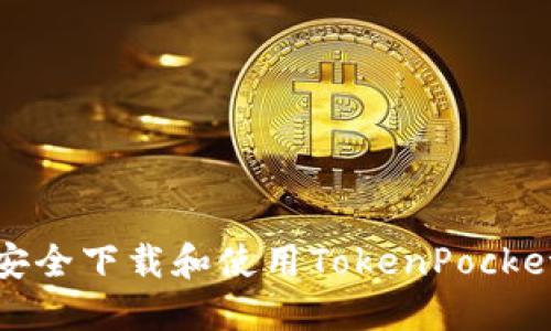 如何安全下载和使用TokenPocket钱包