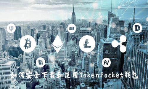 如何安全下载和使用TokenPocket钱包