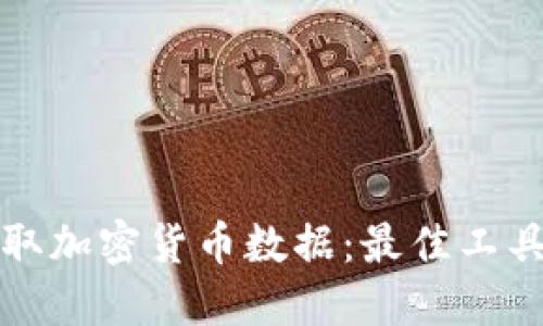 如何高效获取加密货币数据：最佳工具和资源推荐