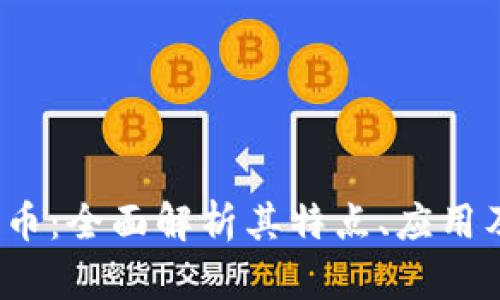 FTT加密货币：全面解析其特点、应用及未来趋势