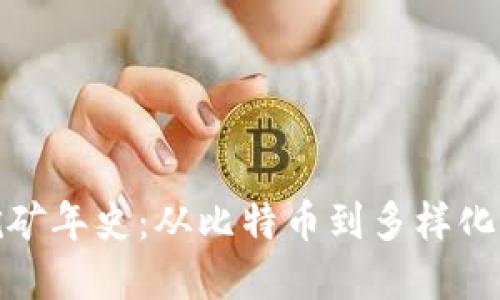 加密货币挖矿年史：从比特币到多样化的挖矿生态
