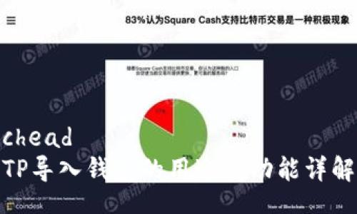 chead
TP导入钱包的用途与功能详解