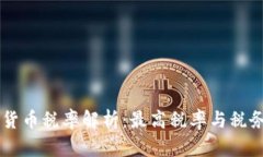 日本加密货币税率解析：