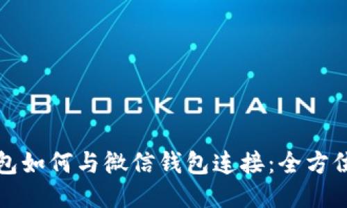 TP钱包如何与微信钱包连接：全方位指南