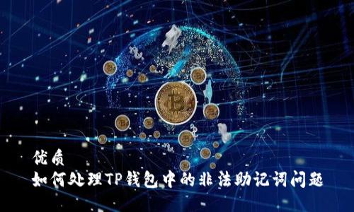 优质
如何处理TP钱包中的非法助记词问题