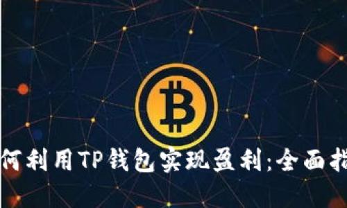 如何利用TP钱包实现盈利：全面指南