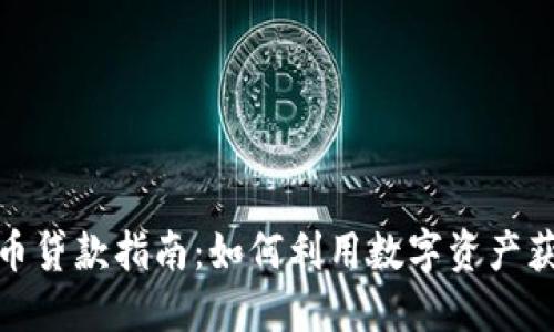 加密货币贷款指南：如何利用数字资产获得融资