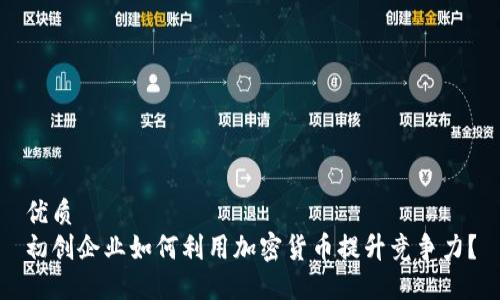 优质  
初创企业如何利用加密货币提升竞争力？
