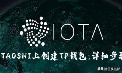 如何在STAOSHI上创建TP钱包：详细步骤与技巧