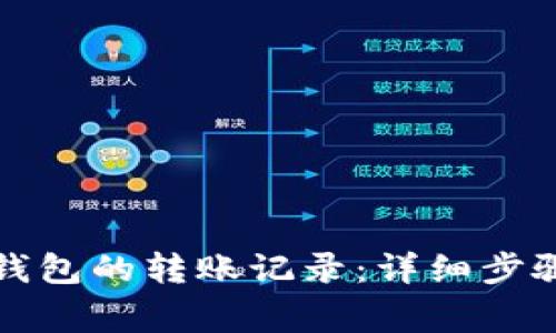 如何删除TP钱包的转账记录：详细步骤与注意事项