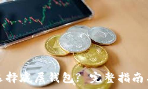   
如何为TP钱包选择底层钱包? 完整指南与常见问题解答