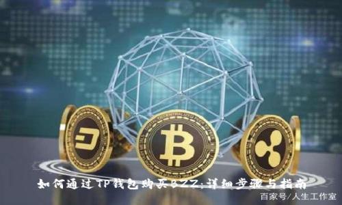 如何通过TP钱包购买BZZ：详细步骤与指南