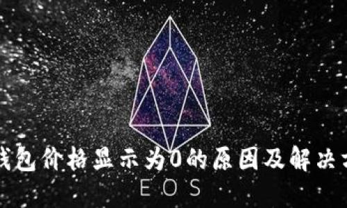 TP钱包价格显示为0的原因及解决方法