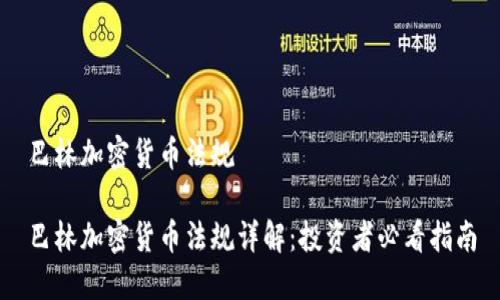 巴林加密货币法规

巴林加密货币法规详解：投资者必看指南