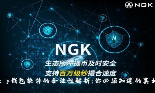 t p钱包软件的合法性解析：你必须知道的真相