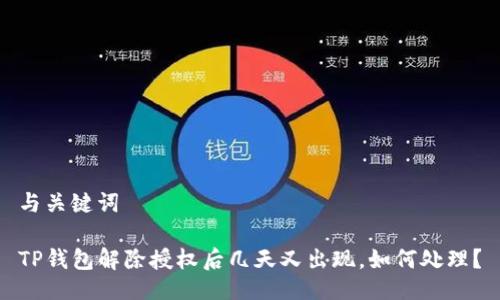 与关键词

TP钱包解除授权后几天又出现，如何处理？