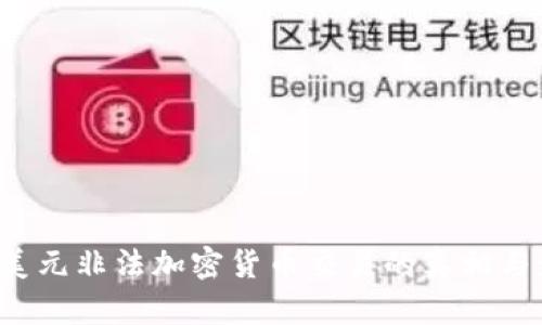 6亿美元非法加密货币交易的真相与影响
