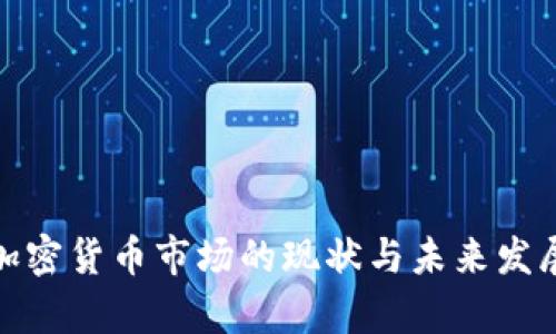 泰国加密货币市场的现状与未来发展趋势
