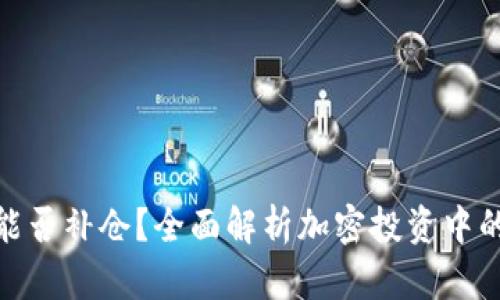 加密货币能否补仓？全面解析加密投资中的补仓策略