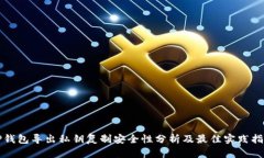TP钱包导出私钥复制安全性