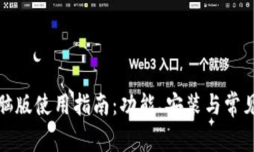 TP钱包电脑版使用指南：功能、安装与常见问题解答