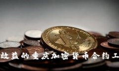 提升投资效益的重庆加密