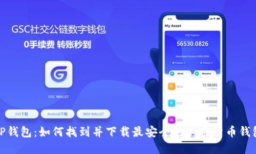 TP钱包：如何找到并下载最安全的加密货币钱包