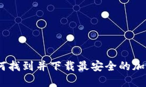 TP钱包：如何找到并下载最安全的加密货币钱包