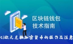 :baioti欧元兑换加密货币的