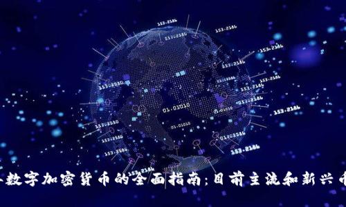 2023年数字加密货币的全面指南：目前主流和新兴币种一览