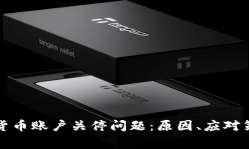 如何处理加密货币账户关停问题：原因、应对策略与常见误区