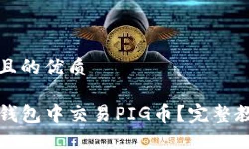 思考一个且的优质

如何在TP钱包中交易PIG币？完整教程与技巧