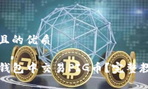 思考一个且的优质

如何在TP钱包中交易PIG币？完整教程与技巧