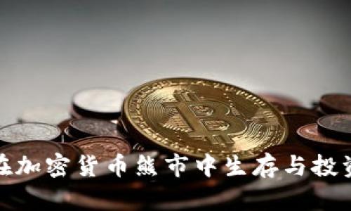 如何在加密货币熊市中生存与投资策略