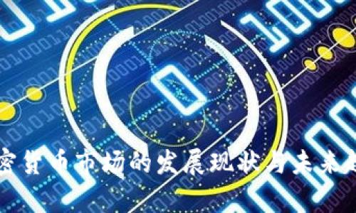 我国加密货币市场的发展现状与未来趋势分析