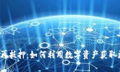 加密货币再抵押：如何利
