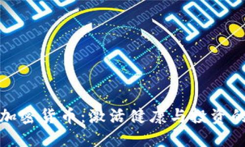 运动板块加密货币：激活健康与投资的双重收益
