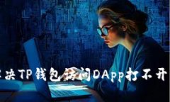 如何解决TP钱包访问DApp打