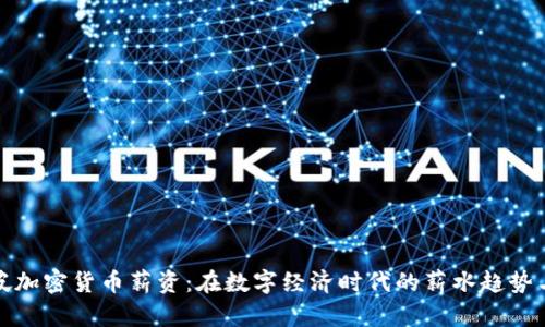 新加坡加密货币薪资：在数字经济时代的薪水趋势与机会
