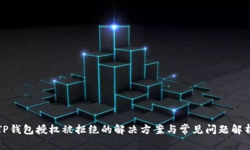 TP钱包授权被拒绝的解决方案与常见问题解析