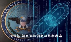 TP钱包：解决未知问题的终