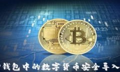 如何将TP钱包中的数字货币